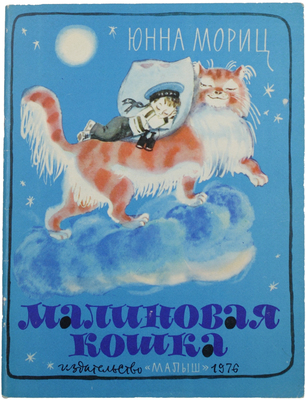 Мориц Ю. Малиновая кошка / Рис. А. Елисеева. М.: Малыш, 1976.